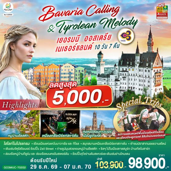 GO3MUC-TG032 Bavaria Calling & Tyrolean Melody เยอรมนี ออสเตรีย เนเธอร์แลนด์ 10 วัน 7 คืน โดยสายการบินไทย (TG)