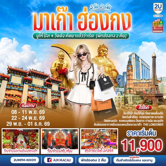 2UMFM-NX011 มาเก๊า ฮ่องกง มูให้ปัง 4 วัดดัง คัดมาแล้วว่าเริ่ด 3 วัน 2 คืน (พักฮ่องกง 2 คืน) โดยสายการบิน Air Macau (NX)