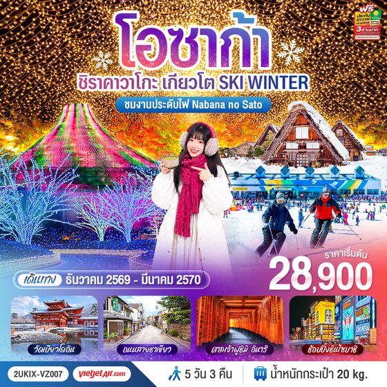 2UKIX-VZ007 โอซาก้า ชิราคาวาโกะ เกียวโต  SKI WINTER 5 วัน 3 คืน  โดยสายการบินไทยเวียตเจ็ทแอร์ [VZ]