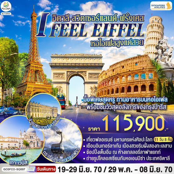 GO3FCO-SQ007 I FEEL EIFFEL  หอไอเฟลสูงแต่สวย อิตาลี-สวิตเซอร์แลนด์-ฝรั่งเศส 11 วัน 8 คืน โดย Singapore Airlines (SQ)