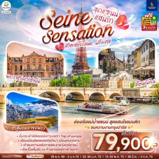 GO3ZRH-SQ001 สุดแซนน์แสนรัก SEINE SENSATION สวิตเซอร์แลนด์ - ฝรั่งเศส 8 วัน 5 คืน โดยสายการบินสิงคโปร์  (SQ)