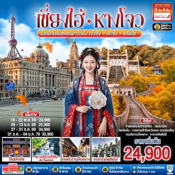 2UPVG-FM002 เซี่ยงไฮ้ - หางโจว 5วัน 4คืน เปิดพิกัดลับแลนด์มาร์คดัง เจียซิง – เส้าซิง – หลินไห่ โดยสายการบิน Shanghai Airlines (FM)