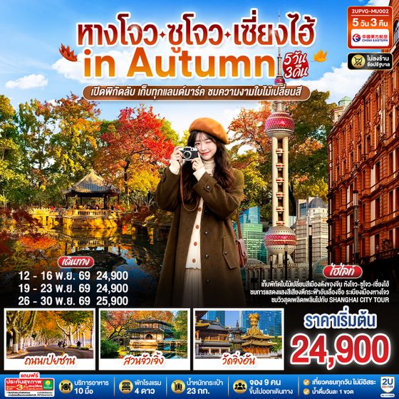 2UPVG-MU002 หางโจว - ซูโจว - เซี่ยงไฮ้ in Autumn 5วัน 3คืน เปิดพิกัดลับ เก็บทุกแลนด์มาร์ค ชมความงามใบไม้เปลี่ยนสี โดยสายการบิน China Eastern Airlines (MU)
