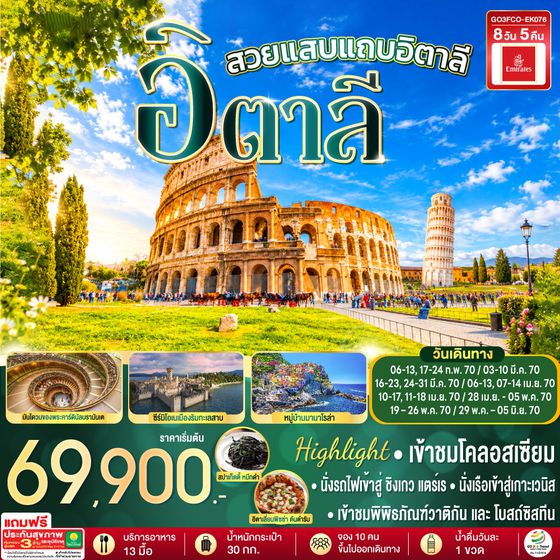 GO3MXP-EK076 โรแมนติกอิตาลี อิตาลี 8 วัน 5 คืน โดยสายการบิน EMIRATES (EK)