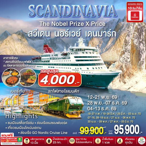 GO3ARN-EK012 SCANDINAVIA  THE NOBEL PRIZE X PRICE  สวีเดน นอร์เวย์ เดนมาร์ก 10 วัน 7 คืน โดยสายการบิน Emirates (EK)