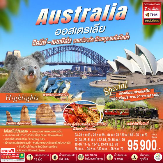 GO3SYD-TG006 ออสเตรเลีย ซิดนีย์-เมลเบิร์น แลนด์มาร์ค ปักหมุด รถไฟไอน้ำ 7 วัน 4 คืน โดยสายการบินไทย (TG)