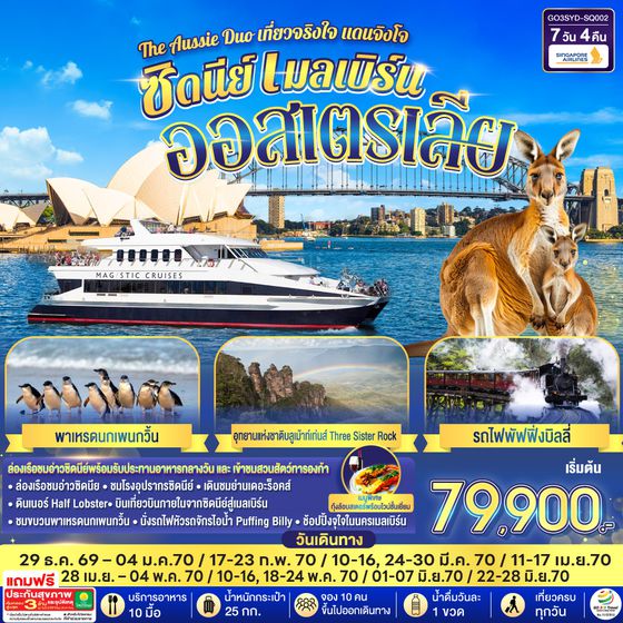 GO3SYD-SQ002 ออสเตรเลีย  ซิดนีย์ เมลเบิร์น The Aussie Duo เที่ยวจริงใจ แดนจิงโจ้ 7 วัน 4 คืน โดยสายสิงคโปร์ (SQ)