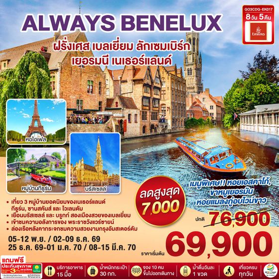 GO3CDG-EK017 ALWAYS BENELUX ฝรั่งเศส เบลเยี่ยม ลักเซมเบิร์ก  เยอรมนี เนเธอร์แลนด์ 8 วัน 5 คืน โดยสายการบิน EMIRATES (EK)