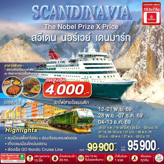 GO3ARN-EK012 SCANDINAVIA  THE NOBEL PRIZE X PRICE  สวีเดน นอร์เวย์ เดนมาร์ก 10 วัน 7 คืน โดยสายการบิน Emirates (EK)
