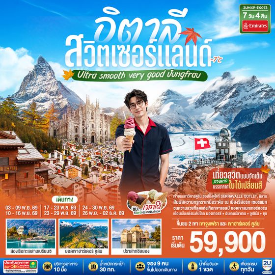2UMXP-EK073 อิตาลี สวิตเซอร์แลนด์ Ultra smooth very good Jungfrau เที่ยวสวิตแบบจัดเต็ม สวยมาก บรรยากาศใบไม้เปลี่ยนสี  ชิมไอติมเจลาโต้ที่อิตาลีประเทศต้นกำเนิด  7 วัน 4 คืน โดยสายการบิน EMIRATES (EK)