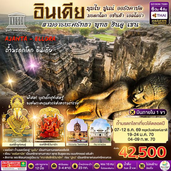 GO1BOM-TG001 INDIA มุมไบ ปูเณ่ ออรังคาบัด ถ้ำมรดกโลก อชันต้า เอลโลร่า สามอารยะศรัทธา พุทธ ฮินดู เชน 6วัน 4คืน โดยสายการบิน Thai Airways (TG)