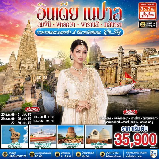 2UGAY-FD001 อินเดีย เนปาล ตามรอยพระพุทธเจ้า สี่สังเวชนียสถาน  8 วัน 7 คืน พุทธคยา กุสินารา ลุมพินี พาราณสี โดยสายการบิน AIR ASIA (FD)