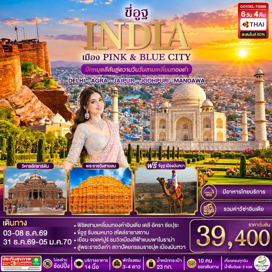 GO1DEL-TG006 ขี่อูฐ INDIA เมือง PINK & BLUE CITY  ปักหมุดสีสันสู่ความวิบวับสามเหลี่ยมทองคำ DELHI - AGRA - JAIPUR - JODHPUR - MANDAWA   6 วัน 4 คืน โดยสายการบิน Thai Airways (TG)