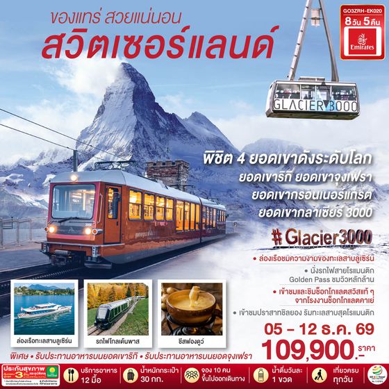 GO3ZRH-EK020 สวิตเซอร์แลนด์  ของแทร่ สวยแน่นอน 8 วัน 5 คืน โดยสายการบิน EMIRATES (EK)