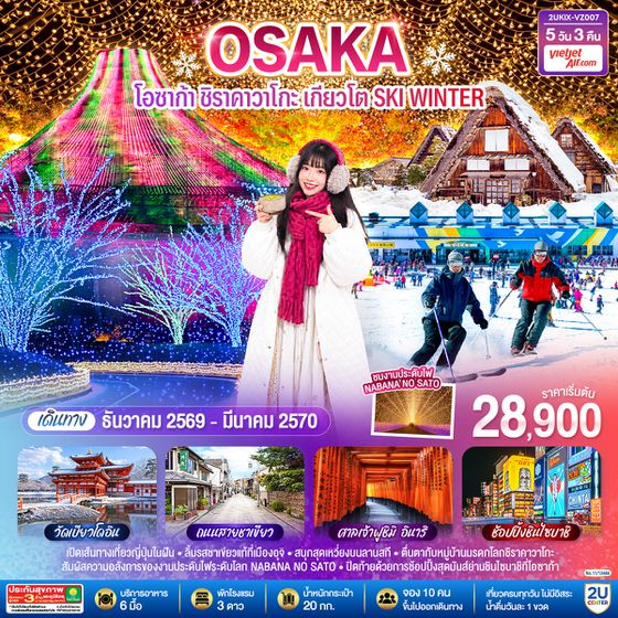 2UKIX-VZ007 โอซาก้า ชิราคาวาโกะ เกียวโต  SKI WINTER 5 วัน 3 คืน  โดยสายการบินไทยเวียตเจ็ทแอร์ [VZ]