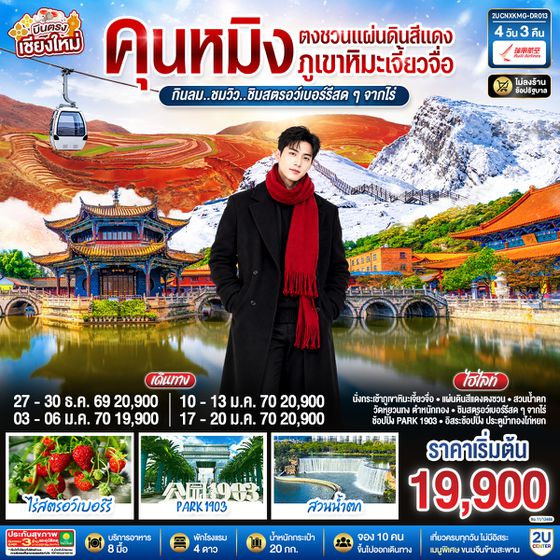 2UCNXKMG-DR013 บินตรงเชียงใหม่  คุนหมิง  ตงชวน ภูเขาหิมะเจียวจื่อซาน 4 วัน 3 คืน  กินลม..ชมวิว..ชิมสตอว์เบอร์รี่สดๆๆจากไร่  โดยสายการบิน Ruili Airlines (DR).