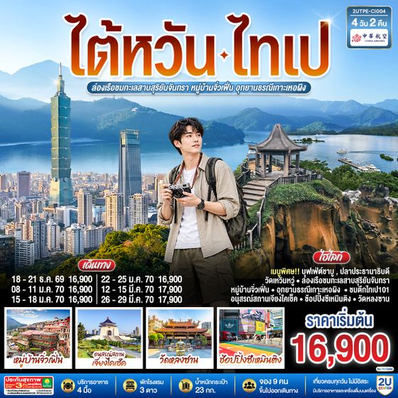 2UTPE-CI004 ไต้หวัน ไทเป ล่องเรือชมทะเลสาบสุริยันจันทรา หมู่บ้านจิ่วเฟิ่น อุทยานธรณีเกาะเหอผิง 4วัน 2คืน โดยสายการบิน CHINA AIRLINES (CI)
