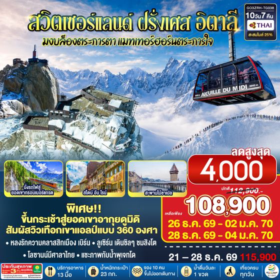 GO3ZRH-TG038 มงบล็องตระการตา แมทเทอร์ฮอร์นตระการใจ สวิตเซอร์แลนด์ – ฝรั่งเศษ - อิตาลี 8 วัน 5 คืน โดยสายการบินไทย (TG)