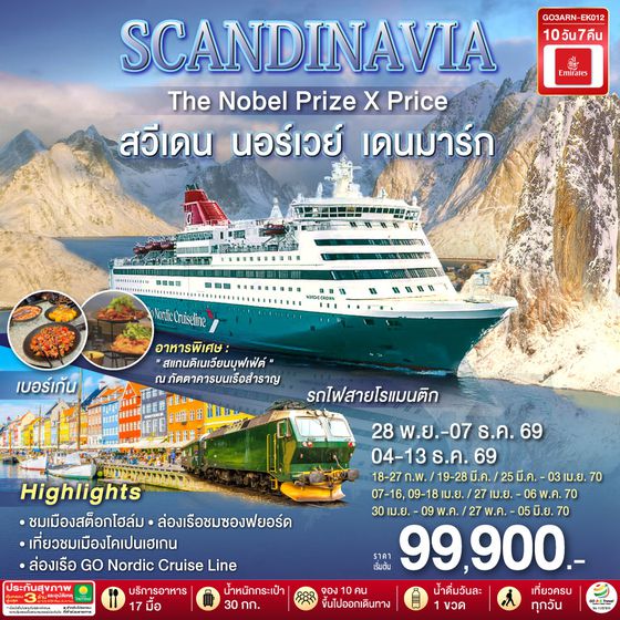 GO3ARN-EK012 SCANDINAVIA  THE NOBEL PRIZE X PRICE  สวีเดน นอร์เวย์ เดนมาร์ก 10 วัน 7 คืน โดยสายการบิน Emirates (EK)