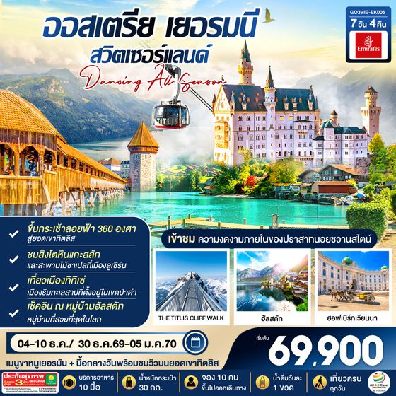 GO3VIE-EK005 DANCING ALL SEASON ออสเตรีย - เยอรมนี - สวิตเซอร์แลนด์ 7 วัน 4 คืน โดยสายการบิน EMIRATES (EK)