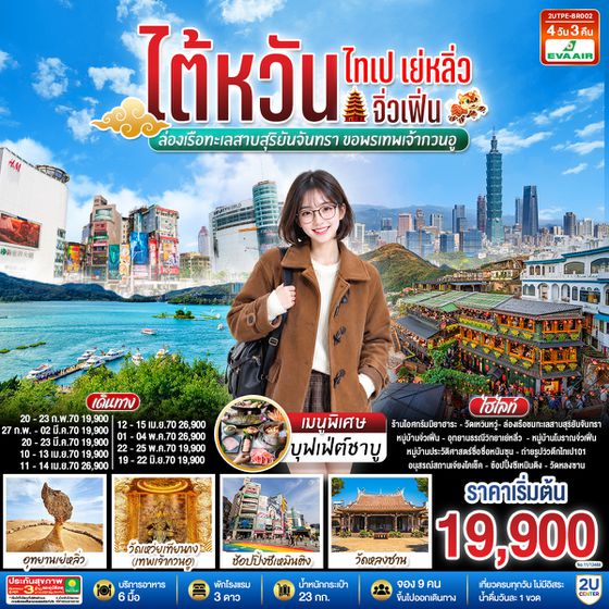 2UTPE-BR002 ไต้หวัน ไทเป เย่หลิ่ว จิ่วเฟิ่น  ล่องเรือทะเลสาบสุริยันจันทรา  ขอพรเทพเจ้ากวนอู 4วัน 3คืน โดยสายการบิน EVA AIR (BR)