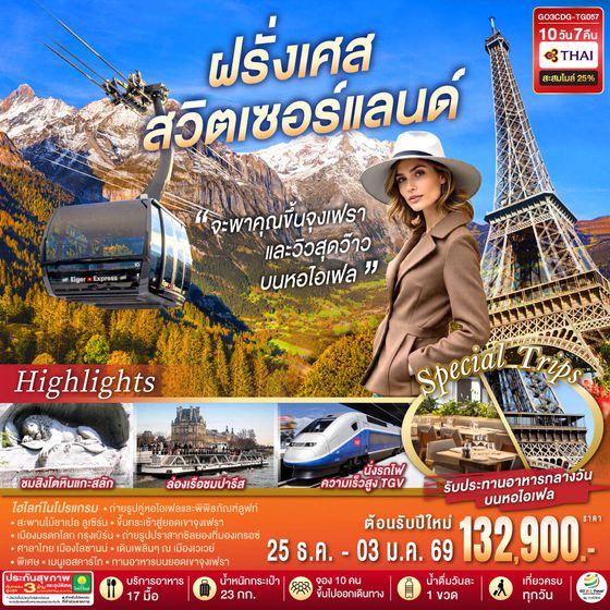 GO3CDG-TG057 จะพาคุณไปขึ้นจุงเฟรา และวิวสุดว๊าวบนหอไอเฟลฝรั่งเศส สวิตเซอร์แลนด์ 10 วัน 7 คืน  โดยสายการบินไทย (TG)