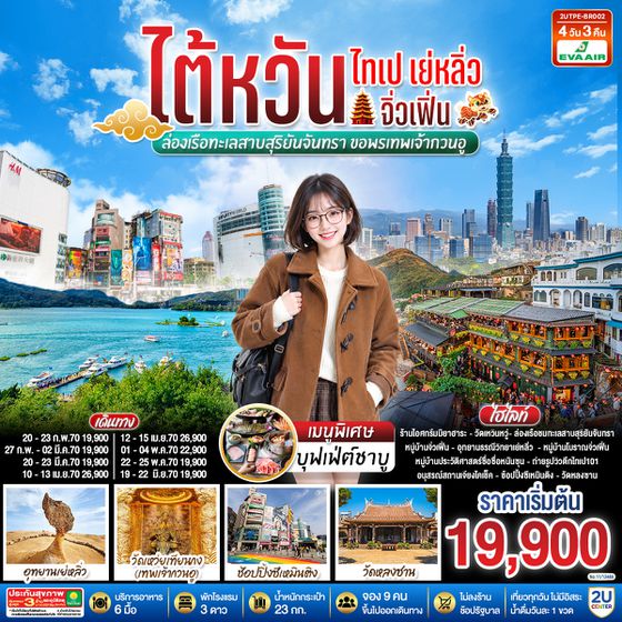 2UTPE-BR002 ไต้หวัน ไทเป เย่หลิ่ว จิ่วเฟิ่น  ล่องเรือทะเลสาบสุริยันจันทรา  ขอพรเทพเจ้ากวนอู 4วัน 3คืน โดยสายการบิน EVA AIR (BR)