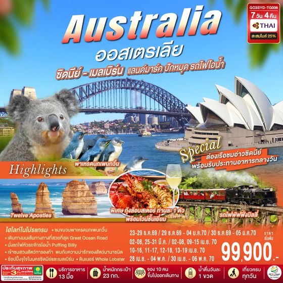 GO3SYD-TG006 ออสเตรเลีย ซิดนีย์-เมลเบิร์น แลนด์มาร์ค ปักหมุด รถไฟไอน้ำ 7 วัน 4 คืน โดยสายการบินไทย (TG)