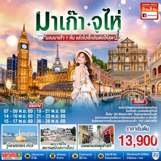 2UMFM-NX010 มาเก๊า จูไห่ นอนมาเก๊า 1 คืน แล้วไปเช็กอินต่อให้สุด!  3 วัน 2 คืน  โดยสายการบิน Air Macau (NX)