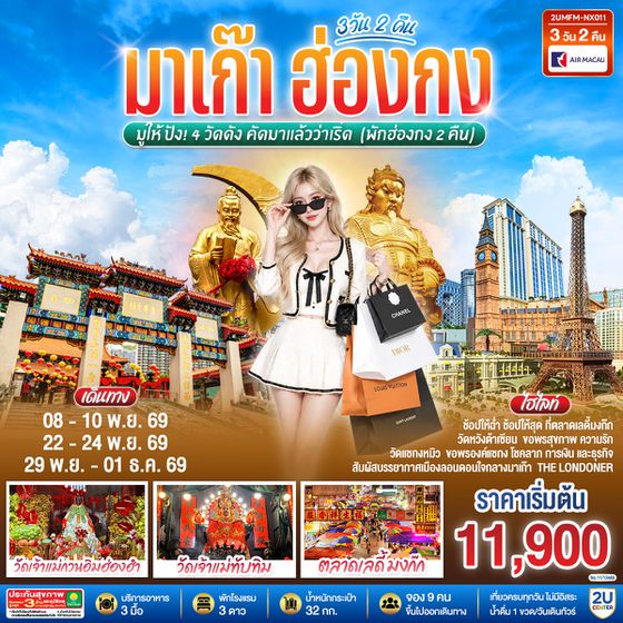 2UMFM-NX011 มาเก๊า ฮ่องกง มูให้ปัง 4 วัดดัง คัดมาแล้วว่าเริ่ด 3 วัน 2 คืน (พักฮ่องกง 2 คืน) โดยสายการบิน Air Macau (NX)