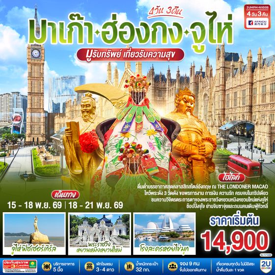 2UMFM-NX005 มาเก๊า ฮ่องกง จูไห่ 4 วัน 3 คืน โดยสายการบิน Air Macau (NX)
