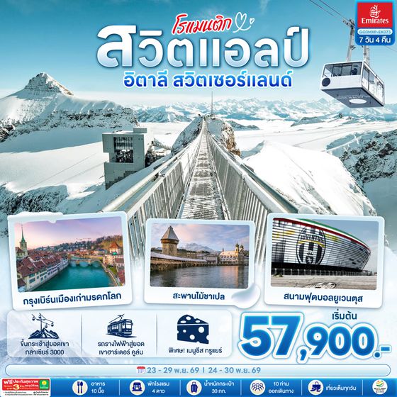 GO3MXP-EK073 โรแมนติกสวิตแอลป์ อิตาลี สวิตเซอร์แลนด์ 7 วัน 4 คืน โดยสายการบิน EMIRATES (EK)