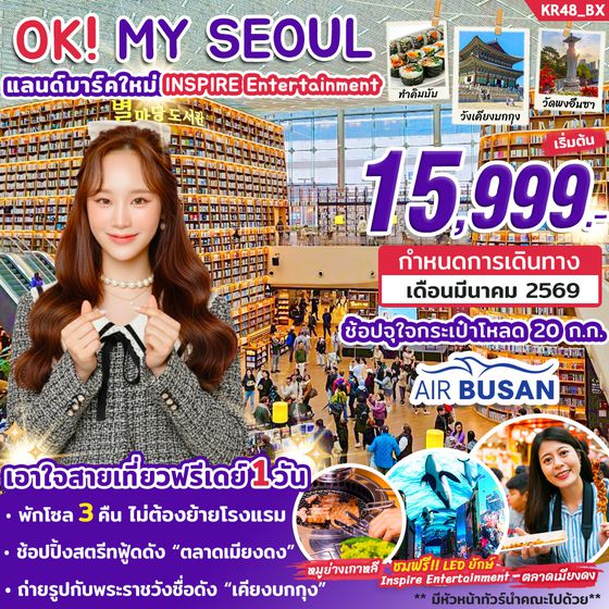 KR48_BX_ทัวร์เกาหลี OK MY SEOUL MAR 2026 By BX