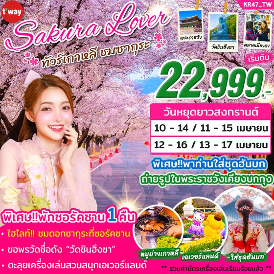 KR47_ทัวร์เกาหลี SAKURA LOVER 2026 By Tway