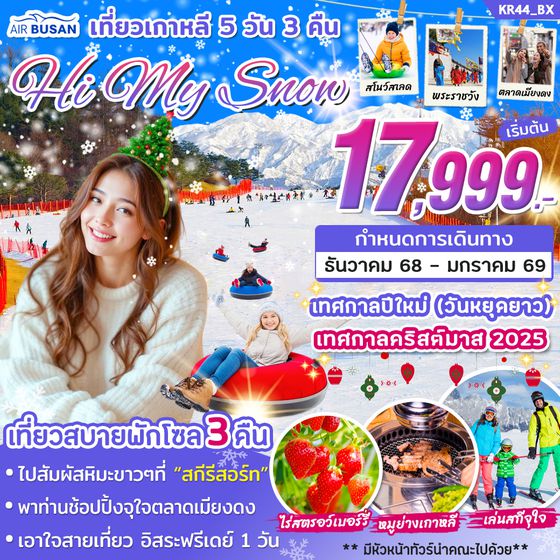 KR44_ทัวร์เกาหลี HI MY SNOW ON DEC 25 - JAN 26 บิน BX