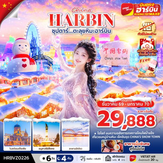 HRBVZ0226 ซุปตาร์...ตะลุยหิมะฮาร์บิน 6 วัน 4 คืน,DEC 2026 - JAN 2027,ทัวร์ไม่ลงร้าน,(พักหมู่บ้านหิมะดั้งเดิม 1 คืน),บินตรงลงฮาร์บิน,บินเย็น กลับดึก