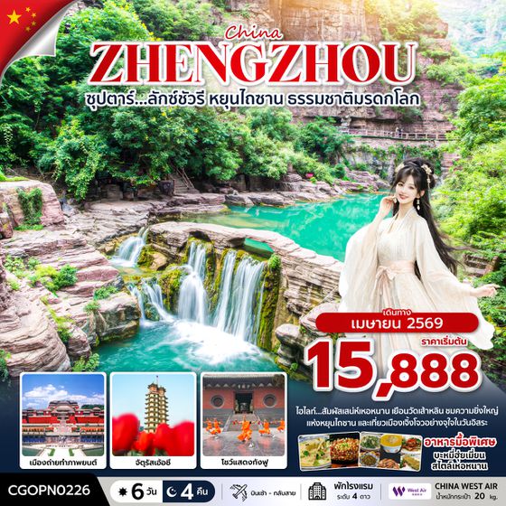 CGOPN0226 ซุปตาร์…ลักซ์ชัวรี หยุนไถซาน ธรรมชาติมรดกโลก