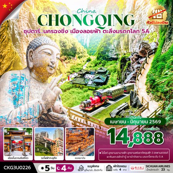 CKG3U0226 ซุปตาร์...นครฉงชิ่ง เมืองลอยฟ้า ตะลึงมรดกโลก 5A 5 วัน 4 คืน (ทัวร์ไม่ลงร้าน) (APR - JUN 26) บินค่ำ-กลับเย็น