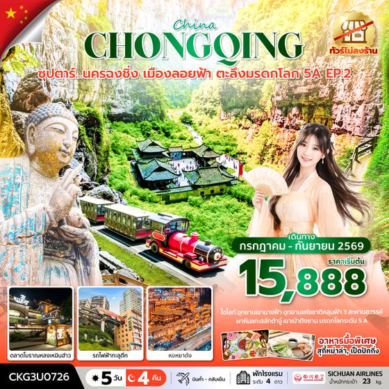 CKG3U0726 ซุปตาร์...นครฉงชิ่ง เมืองลอยฟ้า ตะลึงมรดกโลก 5A EP.2 5 วัน 4 คืน (ทัวร์ไม่ลงร้าน) บินค่ำ-กลับเย็น