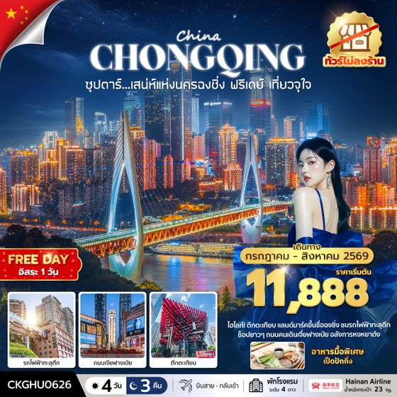CKGHU0626 ซุปตาร์...เสนห์แห่งนครฉงชิ่ง ฟรีเดย์ เที่ยวจุใจ No Shopping 4 วัน 3 คืน (JUL-AUG 2026) บินสาย-กลับเช้า