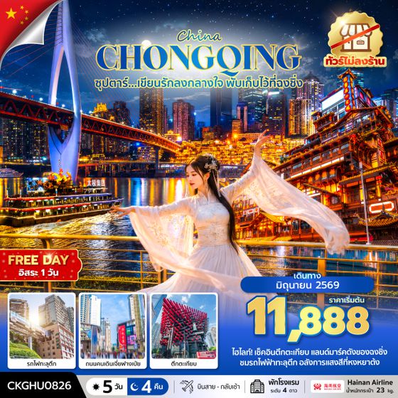 CKGHU0826 ซุปตาร์...เขียนรักลงกลางใจ พับเก็บไว้ที่ฉงชิ่ง No Shopping 5 วัน 4 คืน (JUN 2026) บินสาย-กลับเช้า