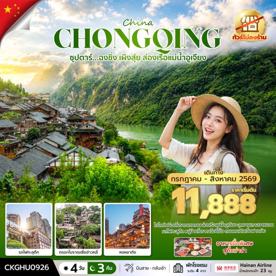 CKGHU0926 ซุปตาร์...ฉงชิ่ง เผิงสุ่ย ล่องเรือแม่น้ำอูเจียง No Shopping 4 วัน 3 คืน (JUL-AUG 2026) บินสาย-กลับเช้า