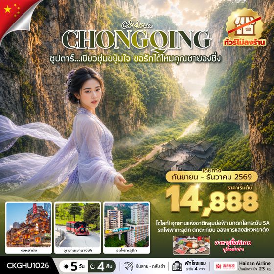 CKGHU1026 ซุปตาร์...เขียวชุ่มขยุ้มใจ ขอรักได้ไหมคุณชายฉงชิ่ง No Shopping 5 วัน 4 คืน (SEP-DEC 2026) บินสาย-กลับเช้า