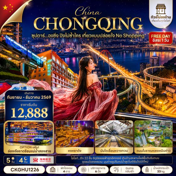 CKGHU1226 ซุปตาร์...ฉงชิ่ง ปังไม่ซ้ำใคร เที่ยวแบบปล่อยใจ NO SHOPPING 5 วัน 4 คืน (SEP - DEC 2026) บินสาย-กลับเช้า