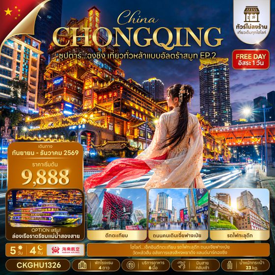 CKGHU1326 ซุปตาร์...ฉงชิ่ง เที่ยวทั่วหล้าแบบอัลตร้าสมูท EP.2 No Shopping 5 วัน 4 คืน (SEP-DEC 2026) บินสาย-กลับเช้า