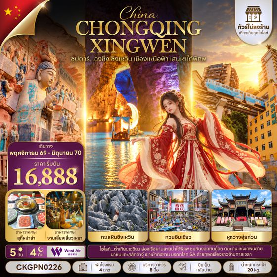 CKGPN0226 ซุปตาร์...ฉงชิ่ง ซิงเหวิน เมืองเหนือฟ้า เสน่หาใต้พิภพ 5 วัน 4 คืน (ทัวร์ไม่ลงร้าน) (NOV 26 - JUN 27) บินเย็น-กลับบ่าย