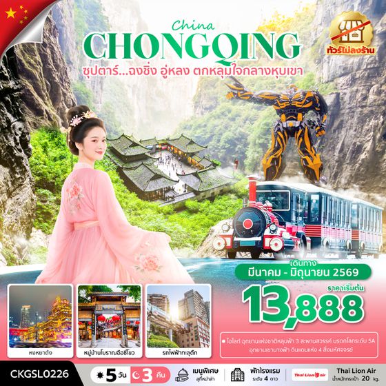 CKGSL0226 ซุปตาร์...ฉงชิ่ง อู่หลง ตกหลุมใจกลางหุบเขา 5 วัน 3 คืน (ทัวร์ไม่ลงร้าน) (MAR - JUN 26) บินดึก-กลับดึก