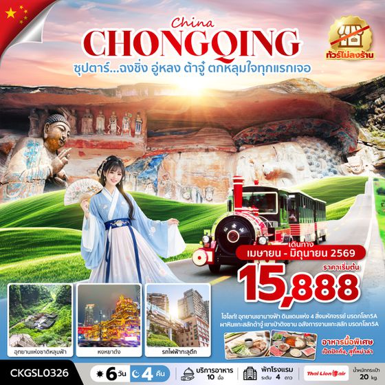 CKGSL0326 ซุปตาร์...ฉงชิ่ง อู่หลง ต้าจู๋ ตกหลุมใจทุกแรกเจอ 6 วัน 4 คืน (ทัวร์ไม่ลงร้าน) (APR - JUN 26) บินดึก-กลับดึก