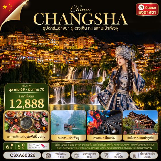 CSXA60326 ซุปตาร์...ฉางซา ฝูหรงเจิ้น ทะเลสาบเป่าเฟิ่งหู 6 วัน 5 คืน (OCT 2026 - MAR 2027) บินค่ำ-กลับเย็น