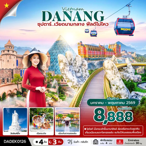 DADEK0126 ซุปตาร์...เวียดนามกลาง ฟีลดีไม่ไหว 4 วัน 3 คืน (JAN-MAY 26) บินค่ำ-กลับดึก